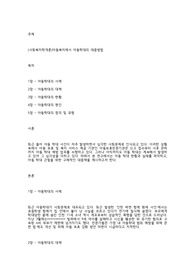[사회복지학개론]아동복지에서 아동학대의 대응방법