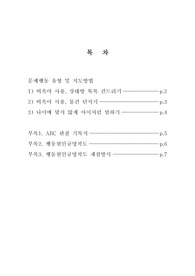 문제행동 유형 및 지도방법