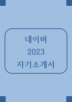 2023 NAVER 네이버 자소서 신입 합격