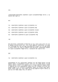 [사회복지정책론]사회복지정책의 전달체계로서 공공과 민간전달체계의역할을 제시하고 그 발전방안에 대해 서술하시오.