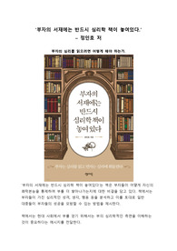 부자의 심리를 아는법, &#039;부자의 서재에는 반드시 심리학 책이 놓여있다&#039;