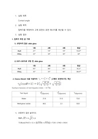 물리화학실험 contact angle 실험보고서