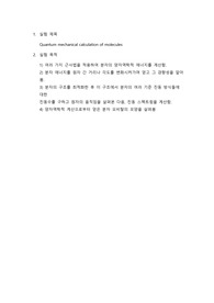 물리화학실험 Quantum Mechanical Calculation of Molecules 실험보고서