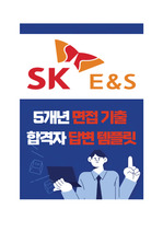 [SK E&S 합격 노하우] 면접질문 리스트+ 합격자 답변 템플릿 <<기밀자료>>