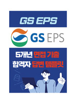 [GS EPS 합격 노하우] 면접질문 리스트+ 합격자 답변 템플릿 <<기밀자료>>
