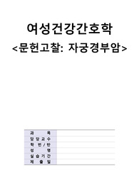 간호학과 여성간호학 실습 자궁경부암 문헌고찰 참고문헌 포함!
