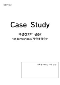 간호학과 여성간호학 실습 자궁내막증 CASE