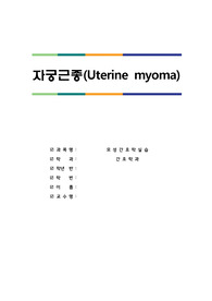 간호학과 여성간호학실습 Myoma Uterine자궁근종 CASE 30페이지이상 용량