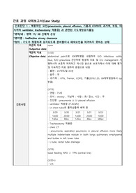 pneumonia 폐렴, pleural effusion, COPD, 기흉 간호과정 케이스스터디(CASESTUDY) 기도개방유지불능 간호진단