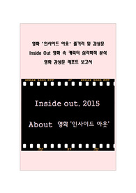 인사이드 아웃 영화감상문 줄거리 및 느낀점. 인사이드아웃 감상문(Inside out)리뷰 레포트 보고서