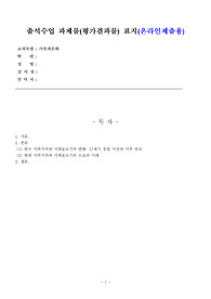 [방통대] 가족과문화 출석 과제물(한국 가족가치와 이데올로기의 변화 17세기 중엽 이전과 이후 비교)