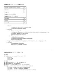 유기화학실험1 - Column Chromatography and Rotary Evaporator 채점기준