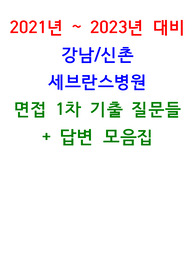 2021~2023년 대비 강남/신촌 세브란스 병원 1차 면접질문들 + 답변 모음집