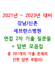 2021~2023년 대비 강남/신촌 세브란스병원 2차 면접질문들 기출 총정리 + 답변 (O)