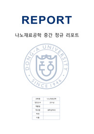 나노재료공학 중간레포트