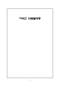지역간 의료불평등