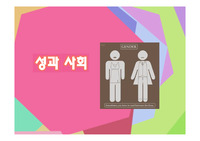 성과 사회