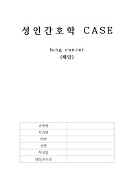 성인간호학 Lung cancer 폐암 간호학과 CASE 간호과정 3개