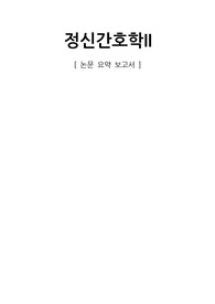 정신간호학 논문 요약 보고서
