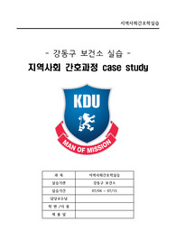 강동구보건소 지역사회간호학 CASE STUDY