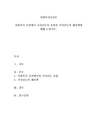사회복지 실천에서 가치갈등의 유형과 가치갈등의 해결책에 대해 논하시오.