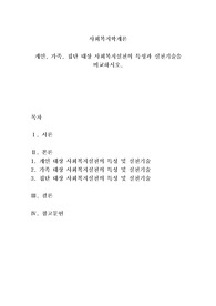 개인, 가족, 집단 대상 사회복지실천의 특성과 실천기술을 빅교하시오.