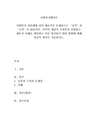 사회복지 전달체계 상의 대표적인 문제점으로 &#039;중복&#039;과 &#039;누락&#039;이 있습니다. 각각의 개념이 무엇인지 설명하고, 대표적 사례를 제시하시고 이를 방지하기 위한 방법에 대해 자신의 생각을 기술하시오.