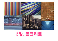 콘크리트 건축재료 분석