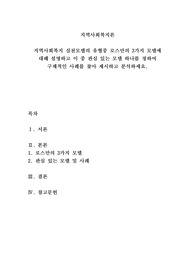지역사회복지 실천모델의 유형중 로스만의 3가지 모델에 대해 설명하고 이 중 관심 있는 모델 하나를 정하여 구체적인 사례를 찾아 제시하고 분석하세요.