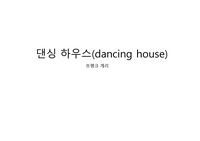 댄싱하우스 건축분석