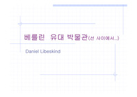 베를린 유대인 추모관 _ 분석