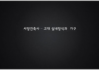 서양건축사 _고대 실내장식과 가구