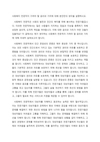 사회복지 전문직이 가져야 할 윤리와 가치에 대해 본인만의 생각을 설명하시오.
