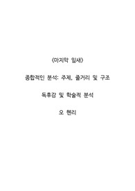 <마지막 잎새>  종합적인 분석_주제, 줄거리 및 구조  독후감 및 학술적 분석  오 헨리