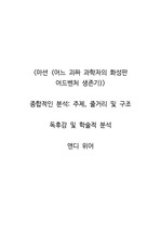 <마션 (어느 괴짜 과학자의 화성판 어드벤처 생존기)>  종합적인 분석_주제, 줄거리 및 구조  독후감 및 학술적 분석  앤디 위어