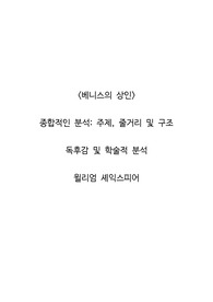 <베니스의 상인>  종합적인 분석_주제, 줄거리 및 구조  독후감 및 학술적 분석  윌리엄 셰익스피어