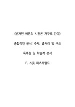 <벤자민 버튼의 시간은 거꾸로 간다>  종합적인 분석_주제, 줄거리 및 구조  독후감 및 학술적 분석  F. 스콧 피츠제럴드