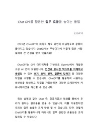 ChatGPT를 활용한 업무 효율을 높이는 꿀팁 (프롬프트 제공)