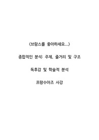 <브람스를 좋아하세요...>  종합적인 분석_주제, 줄거리 및 구조  독후감 및 학술적 분석  프랑수아즈 사강