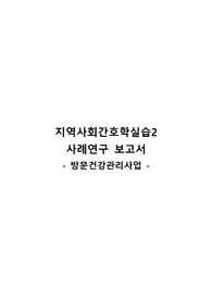 [지역사회간호학실습] A+ 케이스스터디 방문건강관리사업 간호진단 3개 간호과정 1개
