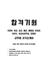 육군 영상직 군무원 합격기원 자기소개서 (정훈병,ROTC,육군사관학교,군무원,군인,특정직군무원)