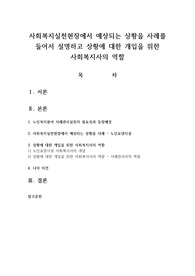 사회복지실천현장에서 예상되는 상황을 사례를 들어서 설명하고 상황에 대한 개입을 위한 사회복지사의 역할