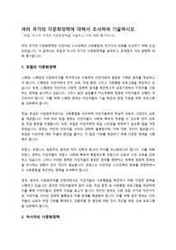 여러 국가의 다문화정책에 대해서 조사하여 기술하시오.