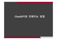 챗gpt와 친해지는 방법