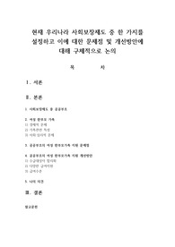 현재 우리나라 사회보장제도 중 한 가지를 설정하고 이에 대한 문제점 및 개선방안에 대해 구체적으로 논의