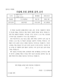 기업체 장학생 추천 공적조서 기재 예시입니다. 문장 구성에 어려움이 있는 분들은 필독하기를 바랍니다.