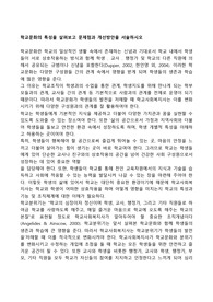 학교문화의 특성을 살펴보고 문제점과 개선방안을 서술하시오