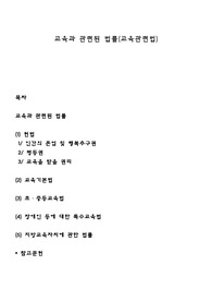 교육과 관련된 법률(교육관련법)