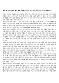 학교 내 타 전문직과 달리 학교 사회복지사만이 할 수 있는 역할은 무엇인지 토론하시오