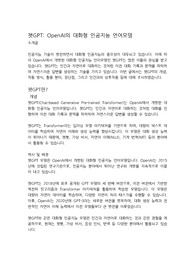 인공지능을 이용한 채팅 기능 챗gpt에 대한 조사 및 느낀점
